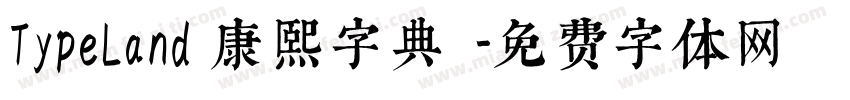 TypeLand 康熙字典體字体转换